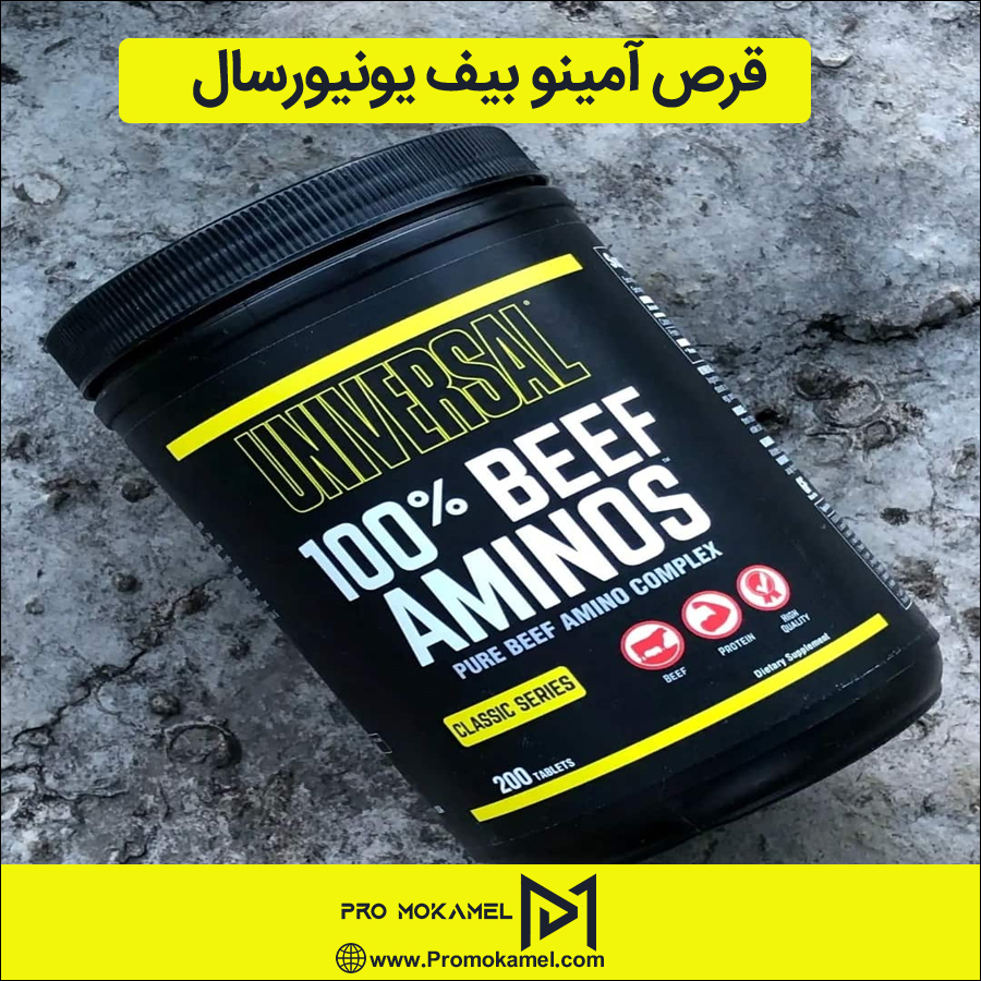 قرص آمینو بیف یونیورسال